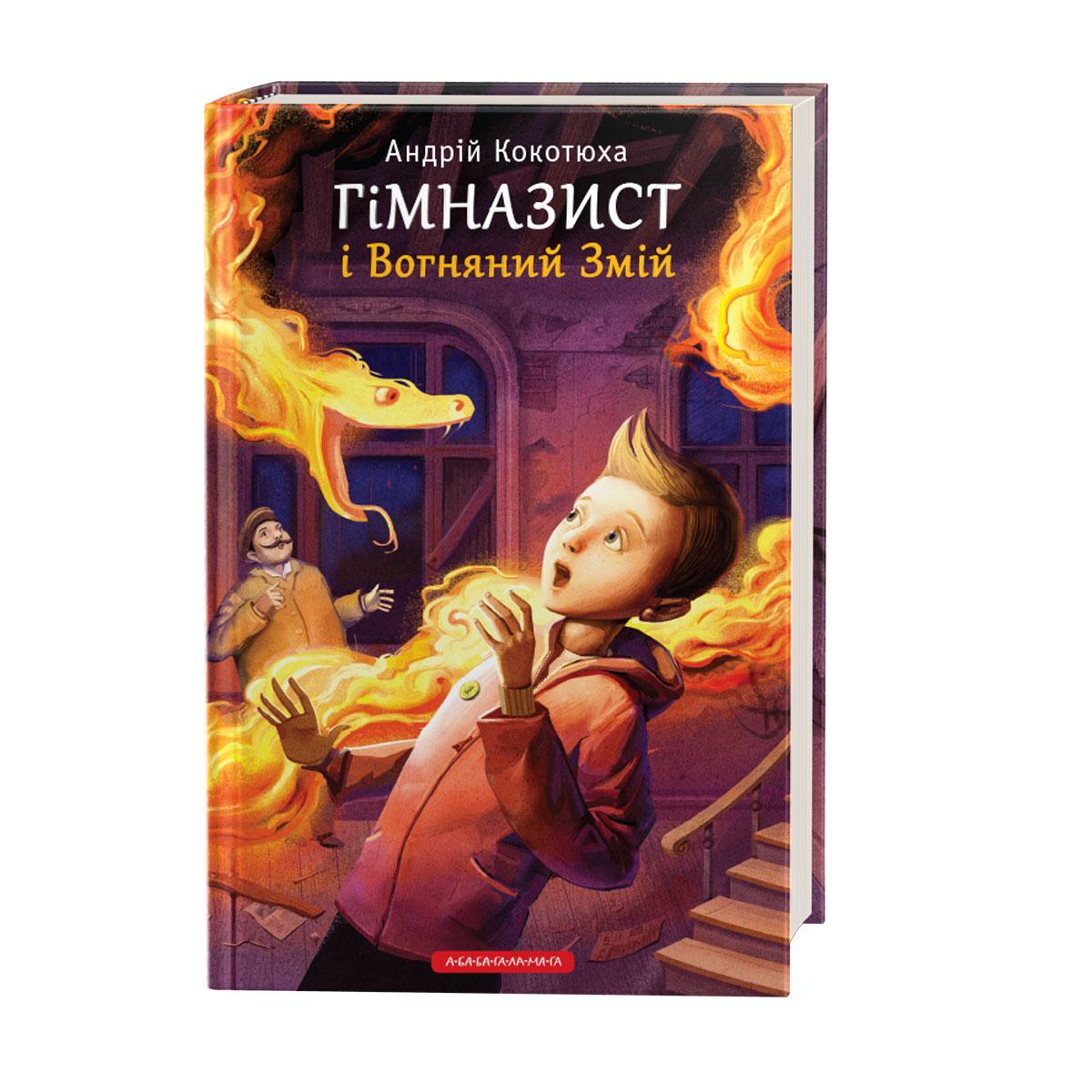 Гімназист Книга 2. Гімназист і Вогняний Змій. Автор Андрій Кокотюха