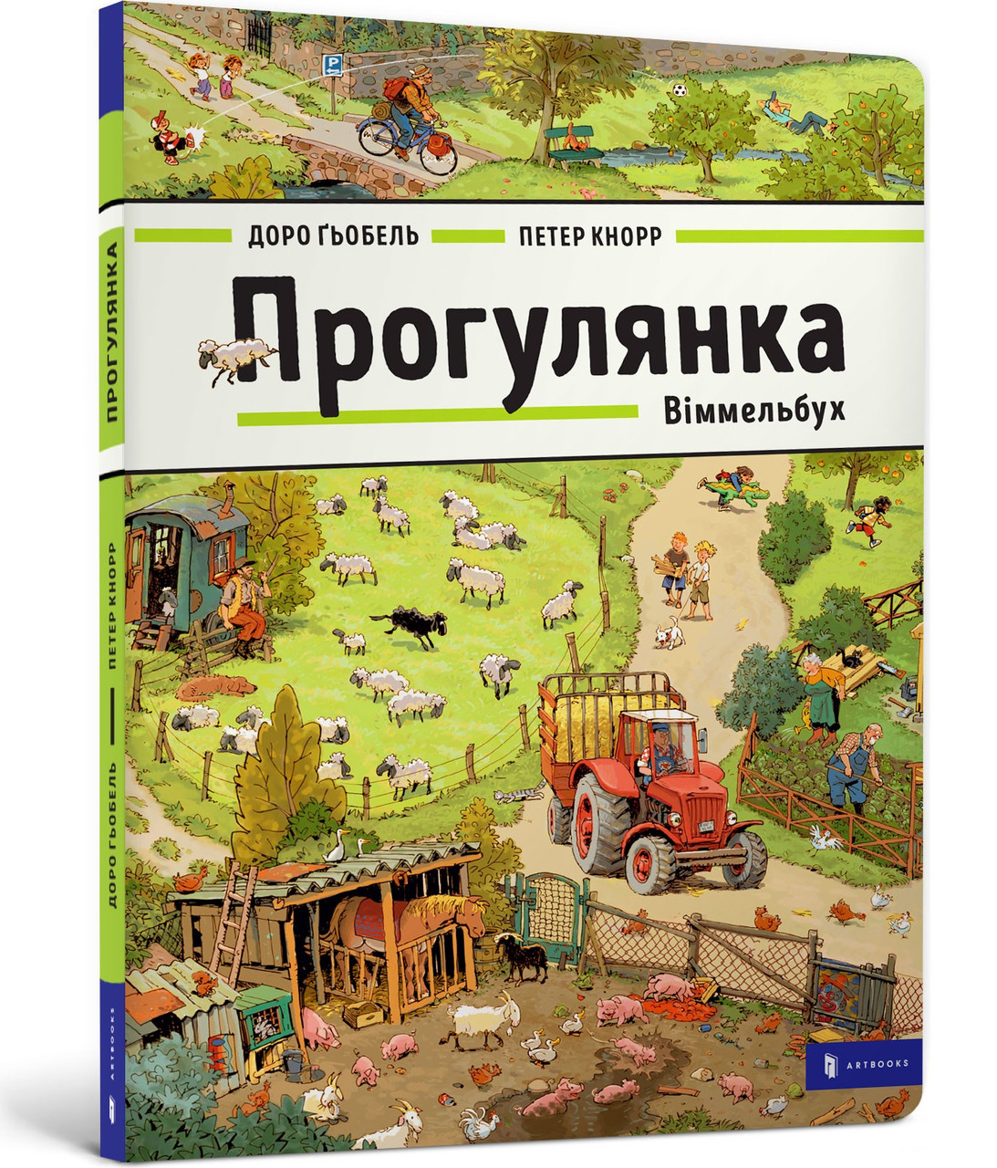 Прогулянка. Віммельбух. Книга Доро Ґьобель, Петера Кнорра