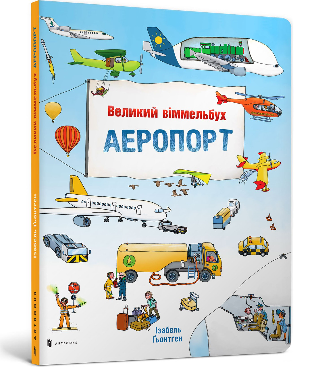 Великий віммельбух Аеропорт. Книга Ізабель Гьонтґен