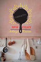 Наклейка для малювання крейдою Зброю кухаря (ПВХ наклейки, стікери декор самоклеюча плівка) матова