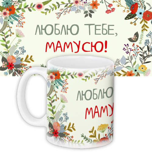 Кружка з принтом Люблю тебе мамусю 330 мл (KR_NAS078)