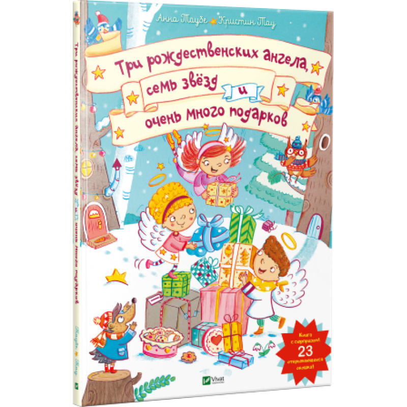 Книга для дітей Три різдвяних ангела сім зірок і дуже багато подарунків (книжка з віконцями) (російською)
