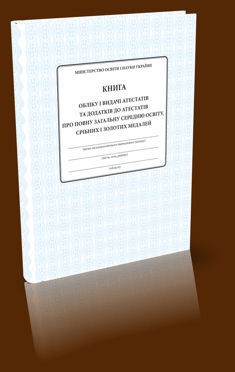 Книга обліку і видачі атестатів та додатків, фото 1
