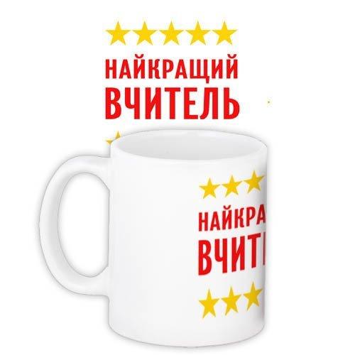 Кружка з принтом Найкращий вчитель 330 мл (KR_UCHU001)