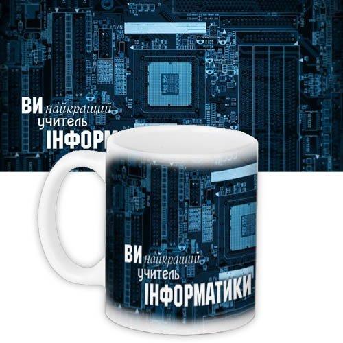 Кружка с принтом Учителям и воспитателям Вчителю інформатики (KR_UCHU013)