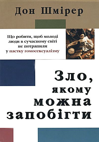 Дон Шмірер «Зло, якому можна запобігти»