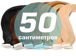 Волосся на стрічках 50 см