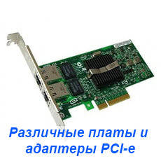 — різні плати й адаптери PCI-e