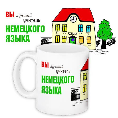 Кружка з принтом Вчителям і вихователям Вчителю німецької мови (KR_UCH015)