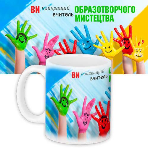 Кружка з принтом Вчителю малювання 330 мл (KR_UCH018)