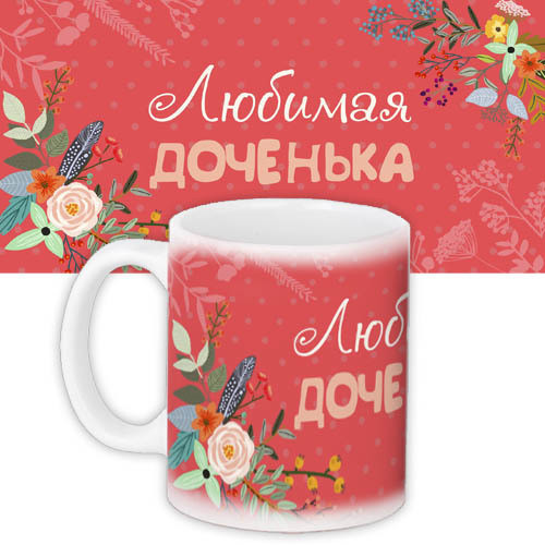 Кружка с принтом Для детей Любимая доченька (KR_FLG012)