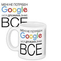 Кружка с принтом Мені не потрібен Google, моя дружина знає все 330 мл (KR_FR018)