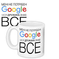 Чашка з принтом Мені не потрібен Google, моя дружина знає все 330 мл (KR_FR018)