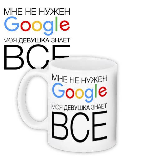 Кружка с принтом Friends Мне не нужен Google, моя девушка знает все (KR_FR021)