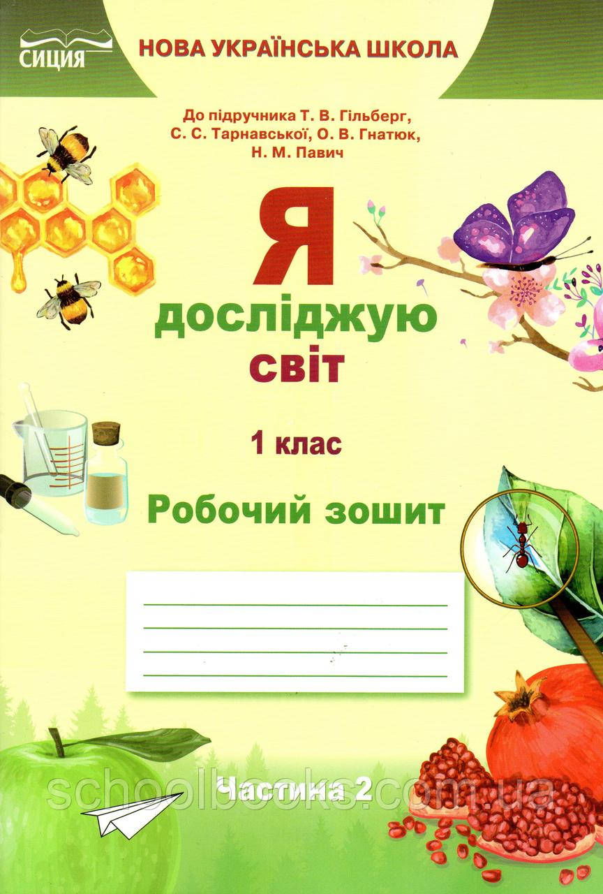 Зошит Я досліджую світ 1 клас 2 частина Єресько Т.П. (до підручника Гільберг Т.В.)