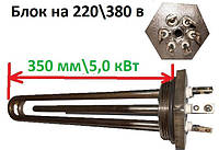 Блок тэн мощностью 5,0кВт наружная резьба-2,0" (59мм)