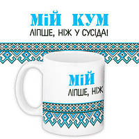 Кружка с принтом Мій кум ліпше, ніж у сусіда 330 мл (KR_MAN025)