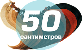Волосся на капсулах 50 см