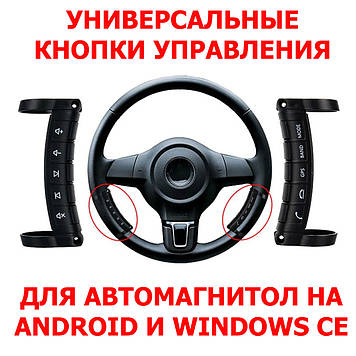 Кнопки керування на кермо універсальні SWC-01 для автомагнітол Android і Windows CE бездротові