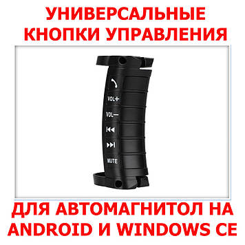 Кнопка керування автомобілем універсальна SWC-06 для автомагніталю Android і Windows CE бездротові Bluetooth