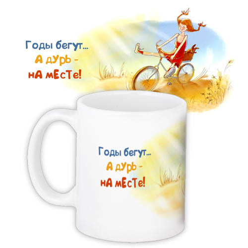 Кружка с принтом Прикольные Годы бегут… А дурь – на месте! (KR_NASR024)