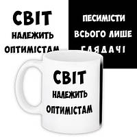 Чашка з принтом Світ належить оптимістам 330 мл (KR_PRIU005)