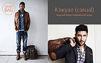 Кежуал (casual) – потужний тренд сучасної моди.