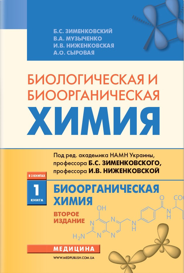 Біологічна та біоорганічна хімія: у 2 книгах. — Книга 1. Біоорганічна хімія: учебнник (ВНЗ ІІІ—ІV ур.)