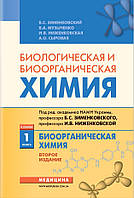 Біологічна та біоорганічна хімія: у 2 книгах. — Книга 1. Біоорганічна хімія: учебнник (ВНЗ ІІІ—ІV ур.)