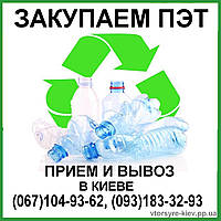 Закупаем ПЭТ (пластиковые) бутылки с вывозом в Киеве