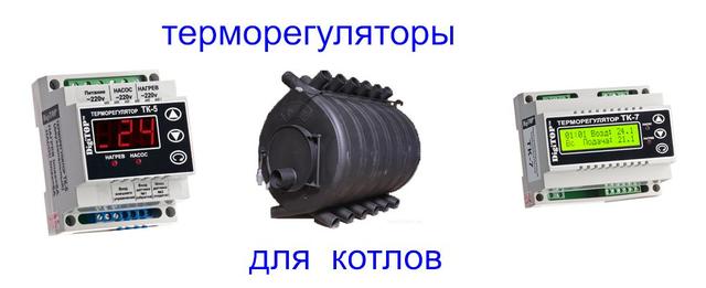 терморегуляторы для котлов купить терморегулятор для котлов