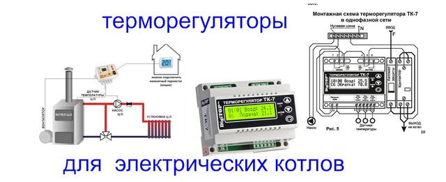 терморегулятор для котлов