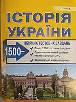 Історія України ЗНО і ДПА збірник тестових завдань