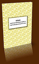 План освітньо-виховної роботи з дітьми дошкільного віку