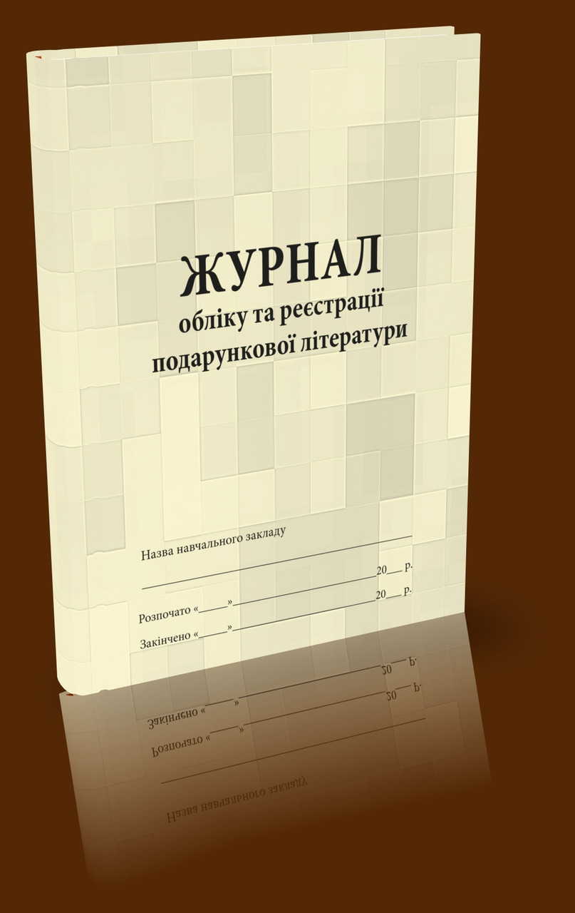 Журнал обліку та реєстрації подарункової літератури