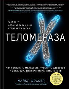 Тіломераза. Фермент, що зупиняє старіння клітини. Майкл Фоссел.