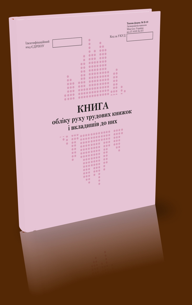 Книга обліку руху трудових книжок (Книга учета движения трудовых книжек), фото 1