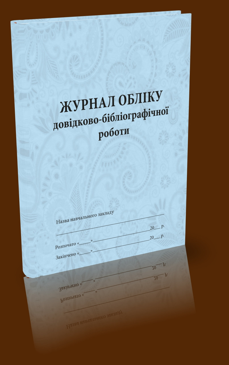 Журнал обліку довідково-бібліографічної роботи, фото 1