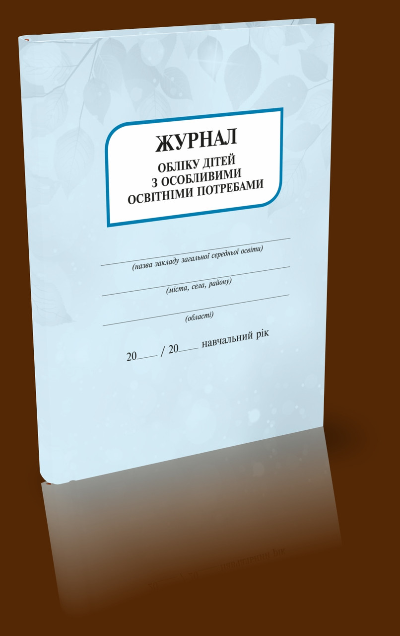 Журнал обліку дітей з особливими освітніми потребами