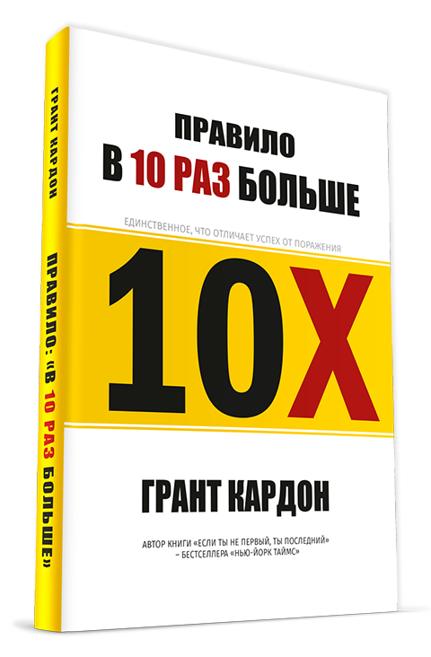 Книга "Правило в 10 разів більше" Грант Кардон.