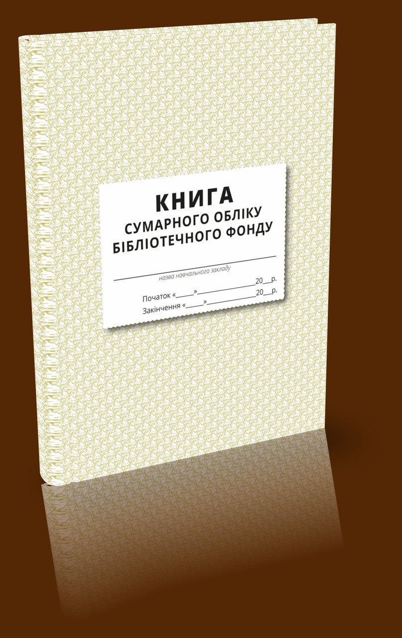 Книга сумарного обліку бібліотечного фонду