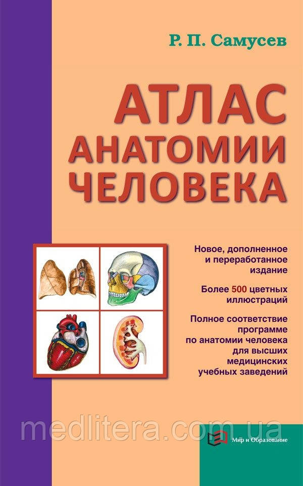 Самусєв Р. П., Липченко В. Я. Атлас анатомії людини