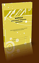 Журнал реєстрації звернень громадян