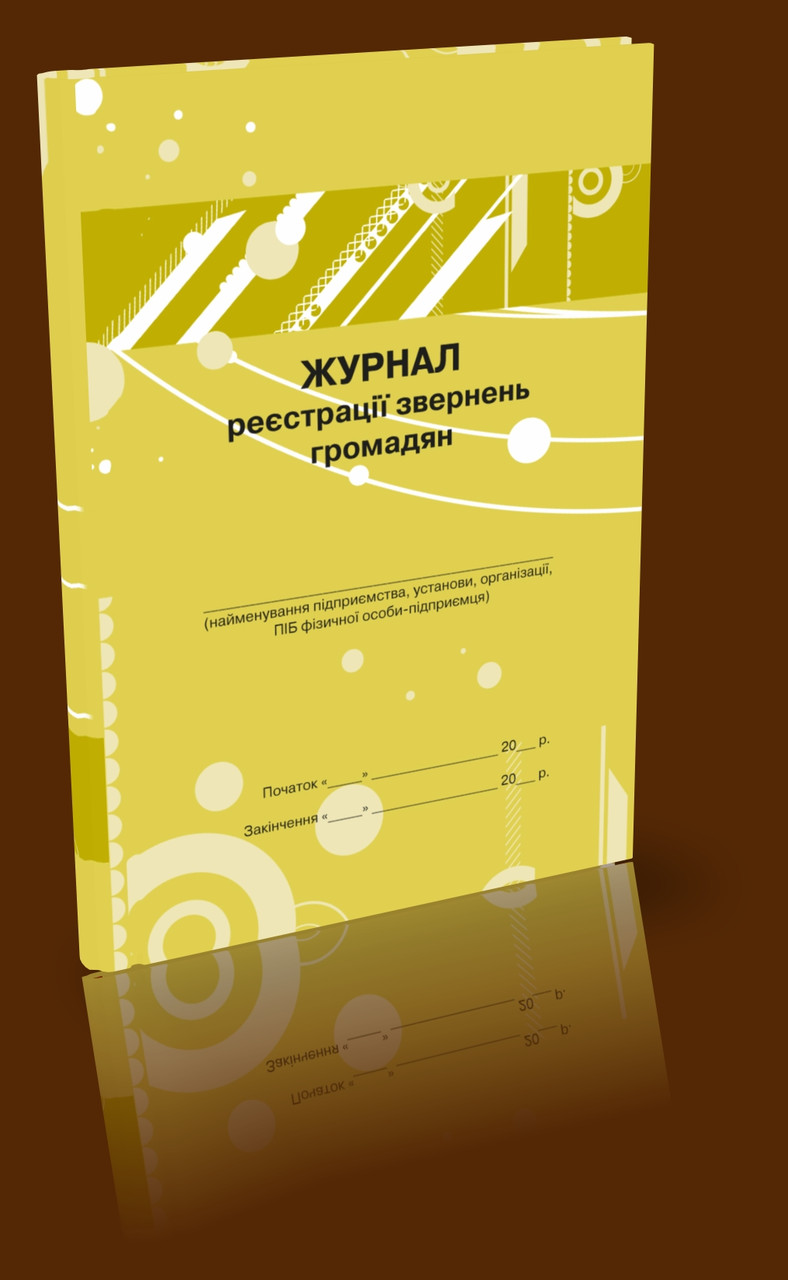 Журнал реєстрації звернень громадян