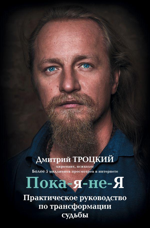 Книга "Доки я не Я. Практичне керівництво по трансформації долі" Дмитро Троцький.