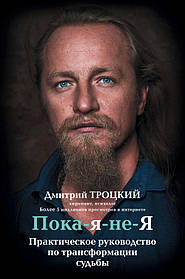 Книга "Доки я не Я. Практичне керівництво по трансформації долі" Дмитро Троцький.