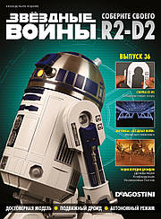 Зберіть свого Дроїда R2-D2 (ДеАгостини) №36