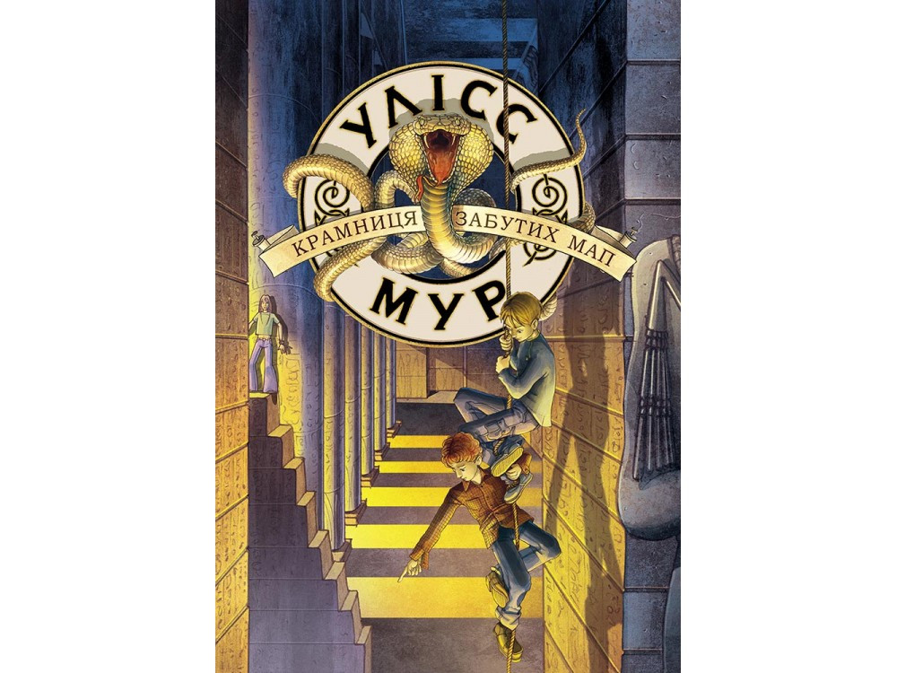 Книга. Улісс Мур. Крамниця забутих мап Книга 2