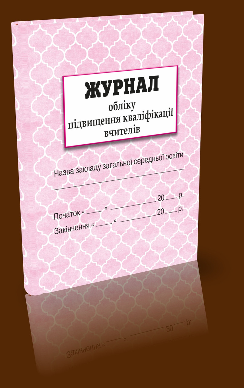 Журнал обліку підвищення кваліфікації вчителів