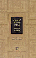 Малявін В.В. Військовий канон Китаю. Сунь-цзи. Сунь Бінь